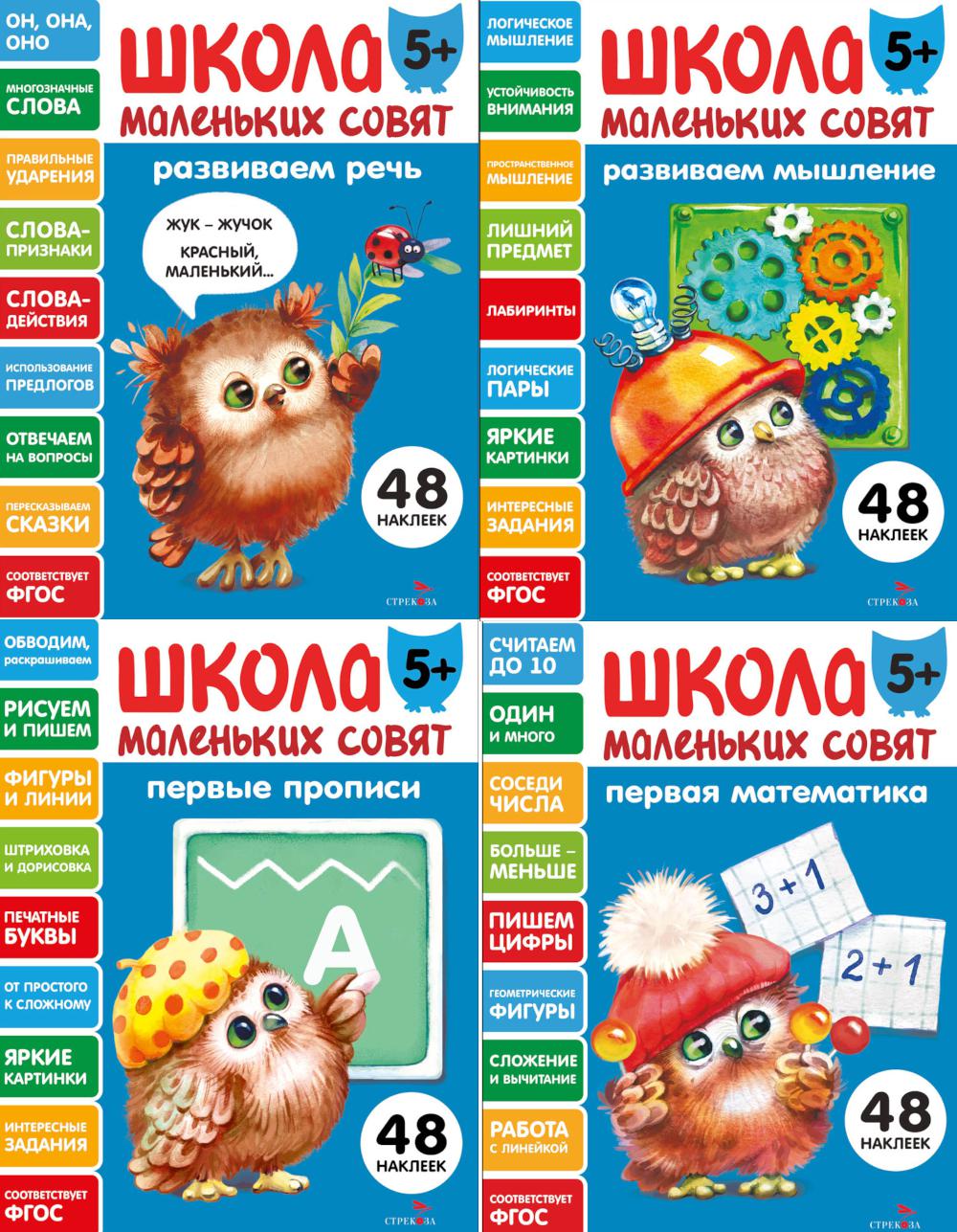 Школа маленьких совят 5+ (комплект из 4-х кн.)