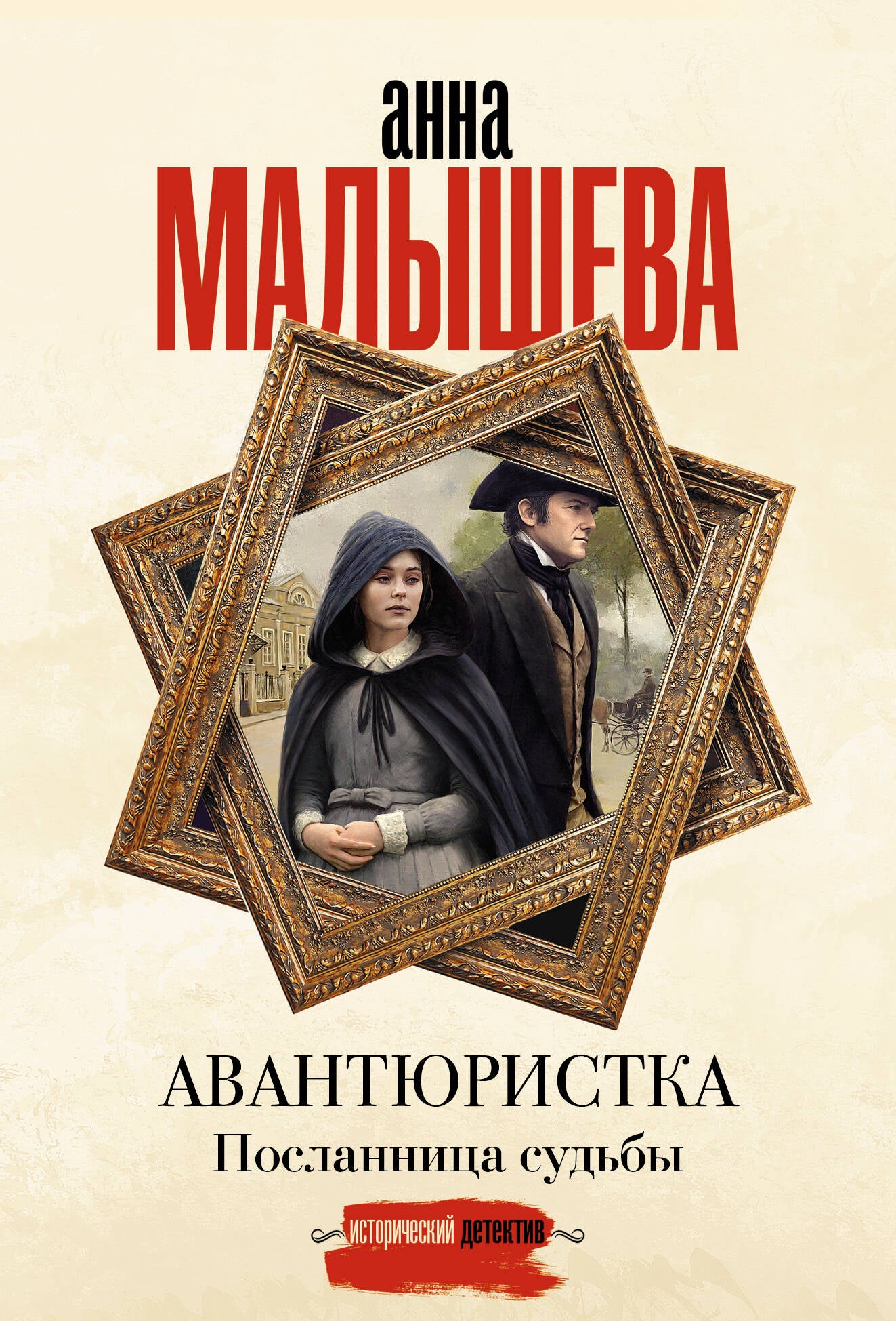 Авантюристка. Посланница судьбы