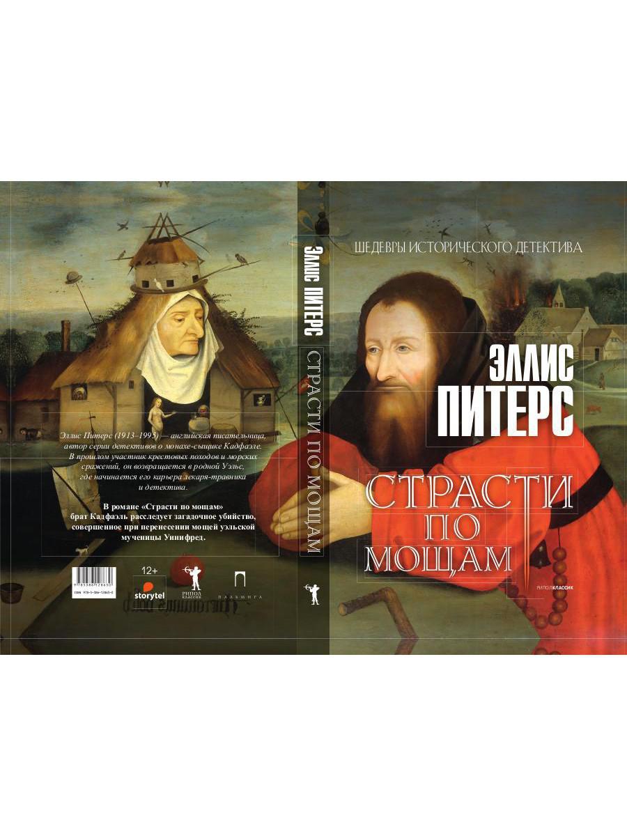 Рип.ШИстД.Страсти по мощаам:роман