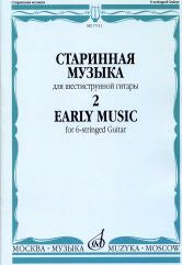 Старинная музыка : для шестиструнной гитары : в 3 выпусках. Выпуск 2