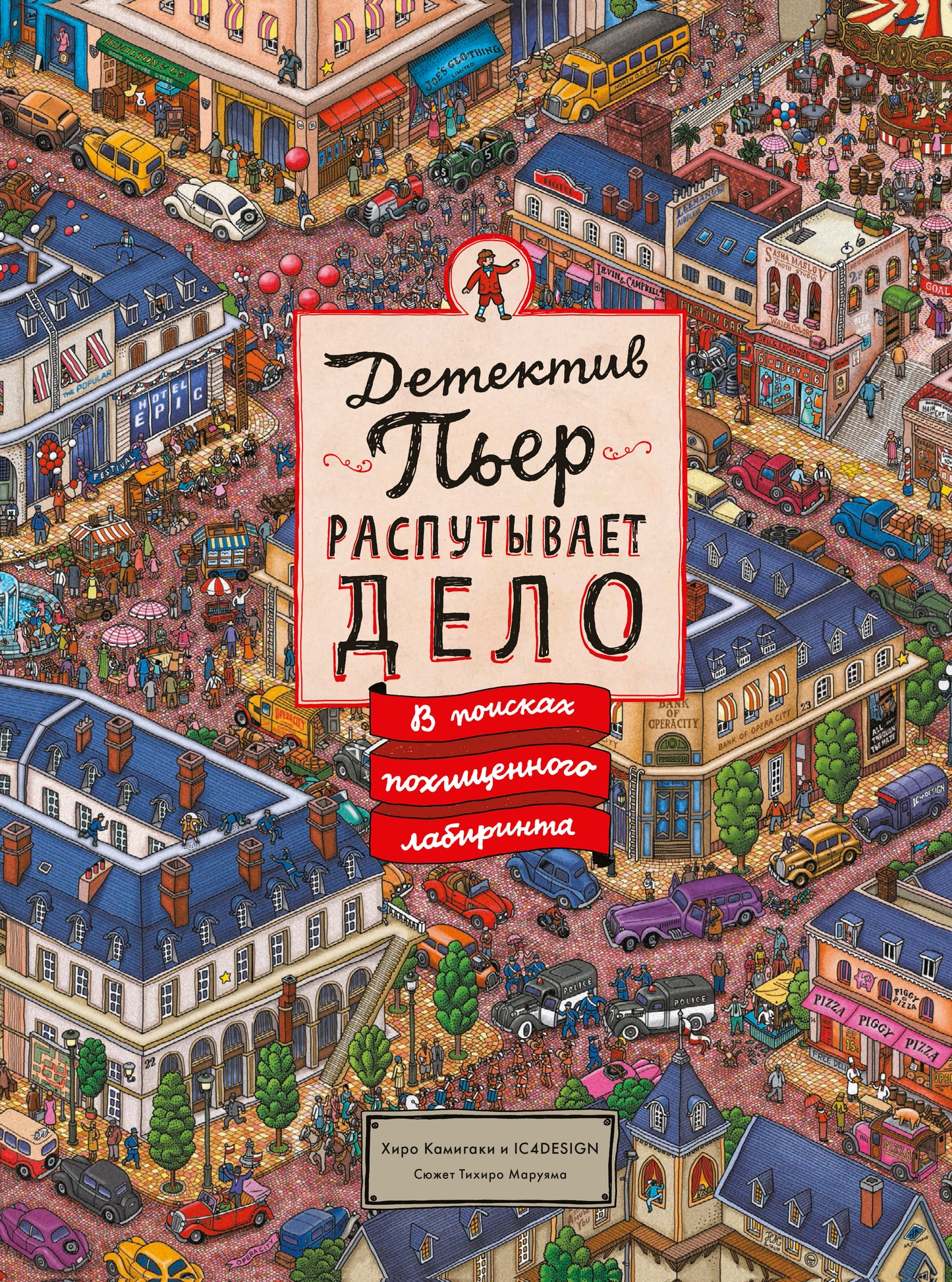 Детектив Пьер распутывает дело. В поисках Утверждающего лабиринта