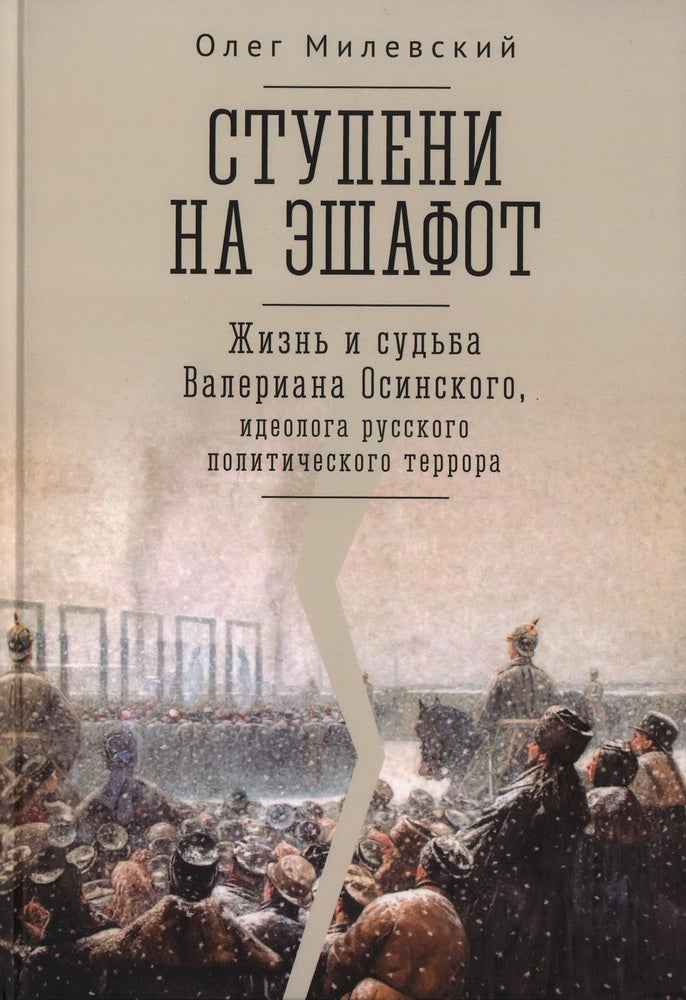 Милевский О.А. А. Ступени на эшафот. Жизнь и судьба Валериана Осинского