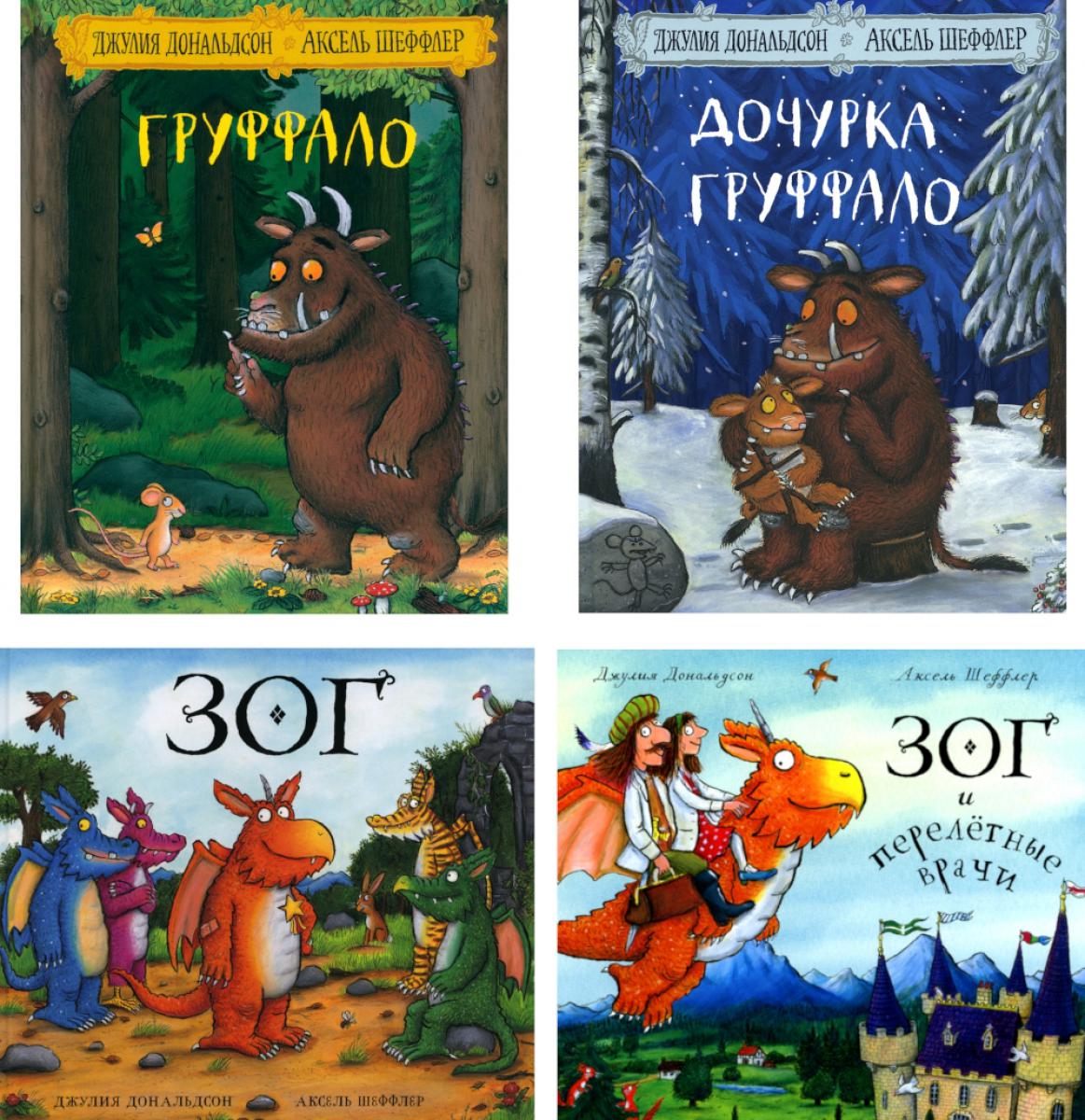 Груффало; Дочурка Груффало; Зог; Зог и перелетные врачи: стихи (комплект их 4-х книг)