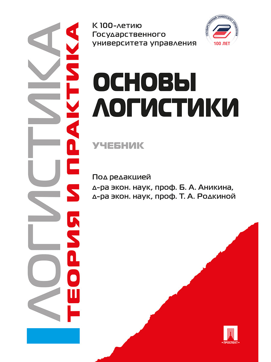 Основы логистики. Логистика и управление цепями поставок. Теория и практика.Уч.-М.:Проспект,2026.