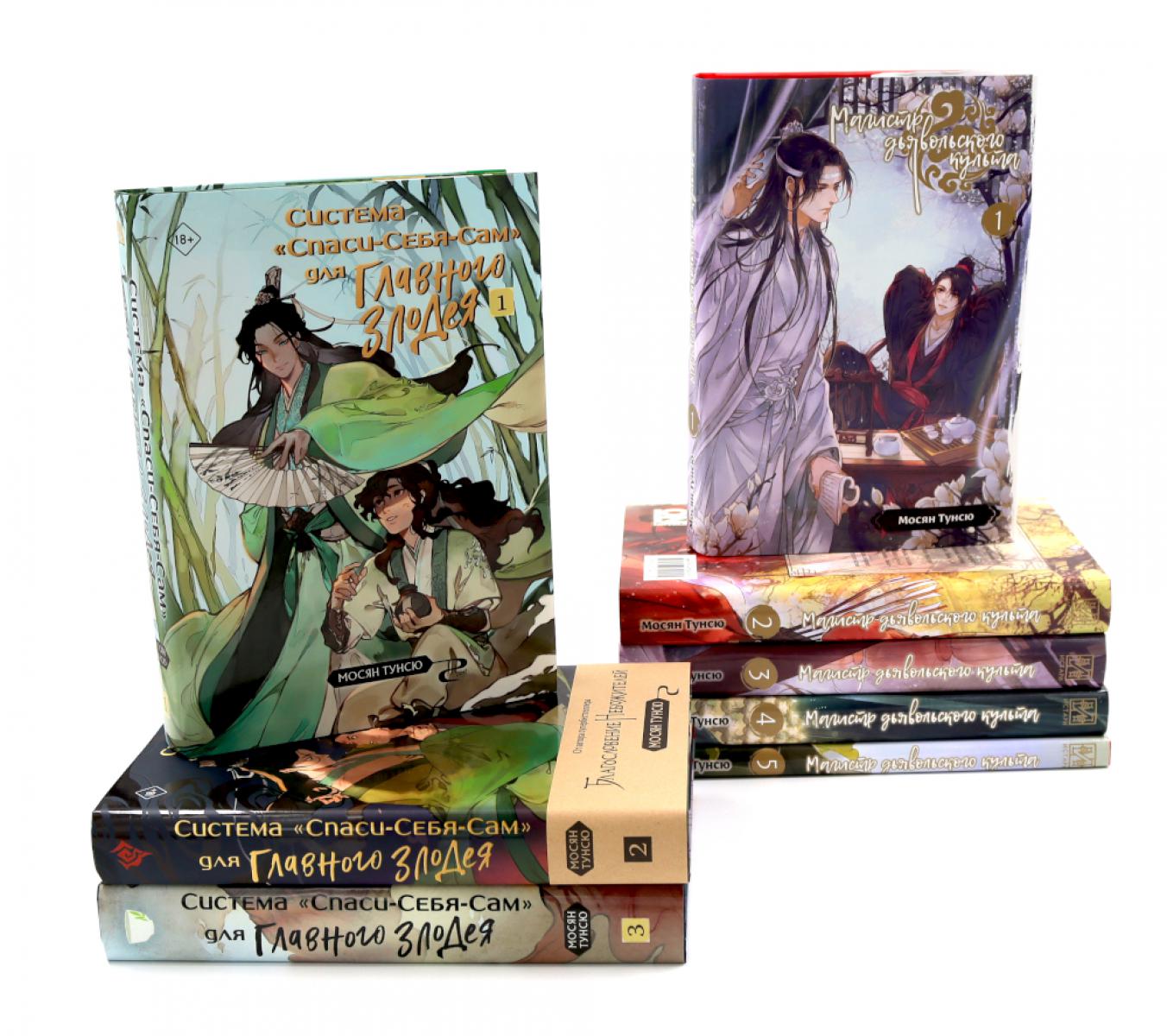 Магистр дьявольского культа. Т. 1-5; Система «Спаси-Себя-Сам» для Главного Злодея Т.1-3 (комплект из 8-ми книг)
