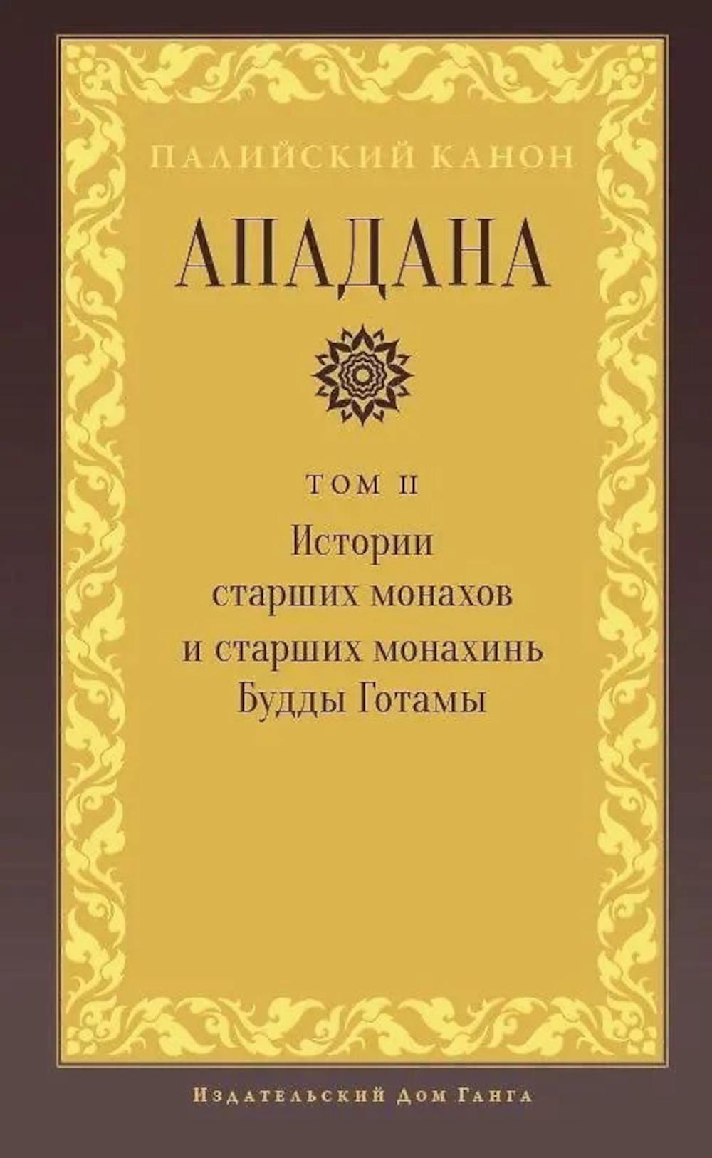 Ападана. Том II. Истории старших монахов и старших монахинь Будды Готамы