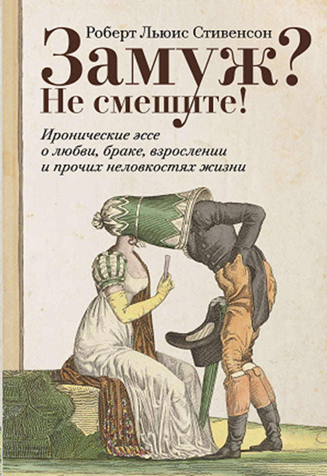 Замуж? Не смешите! Иронические эссе о любви, браке, взрослении и прочих неловкостях жизни