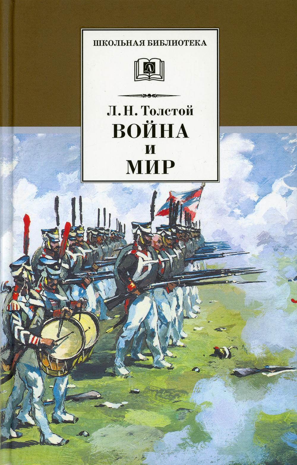 Война и мир. В 4 т. Т. 3: роман