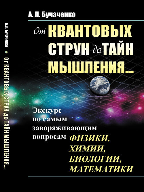 От квантовых струн до тайного мышления...: Экскурс по самым завораживающим вопросам физики, химии, биологии, математики