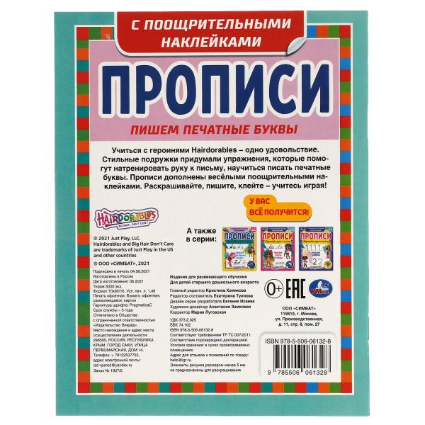 Пишем печатные буквы. Прописи с поощрительными наклейками. Слышно. 165х210мм. Умка в кор.40шт