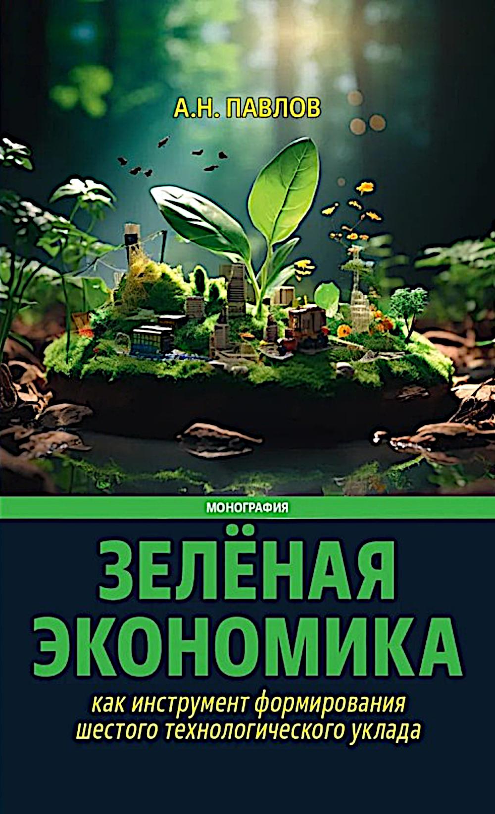 Зеленая экономика как инструмент формирования шестого технологического уклада. 96737