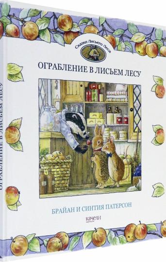 Ограбление в Лисьем Лесу: сказки. Патерсон Брайан