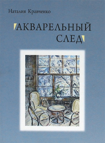 Акварельный след