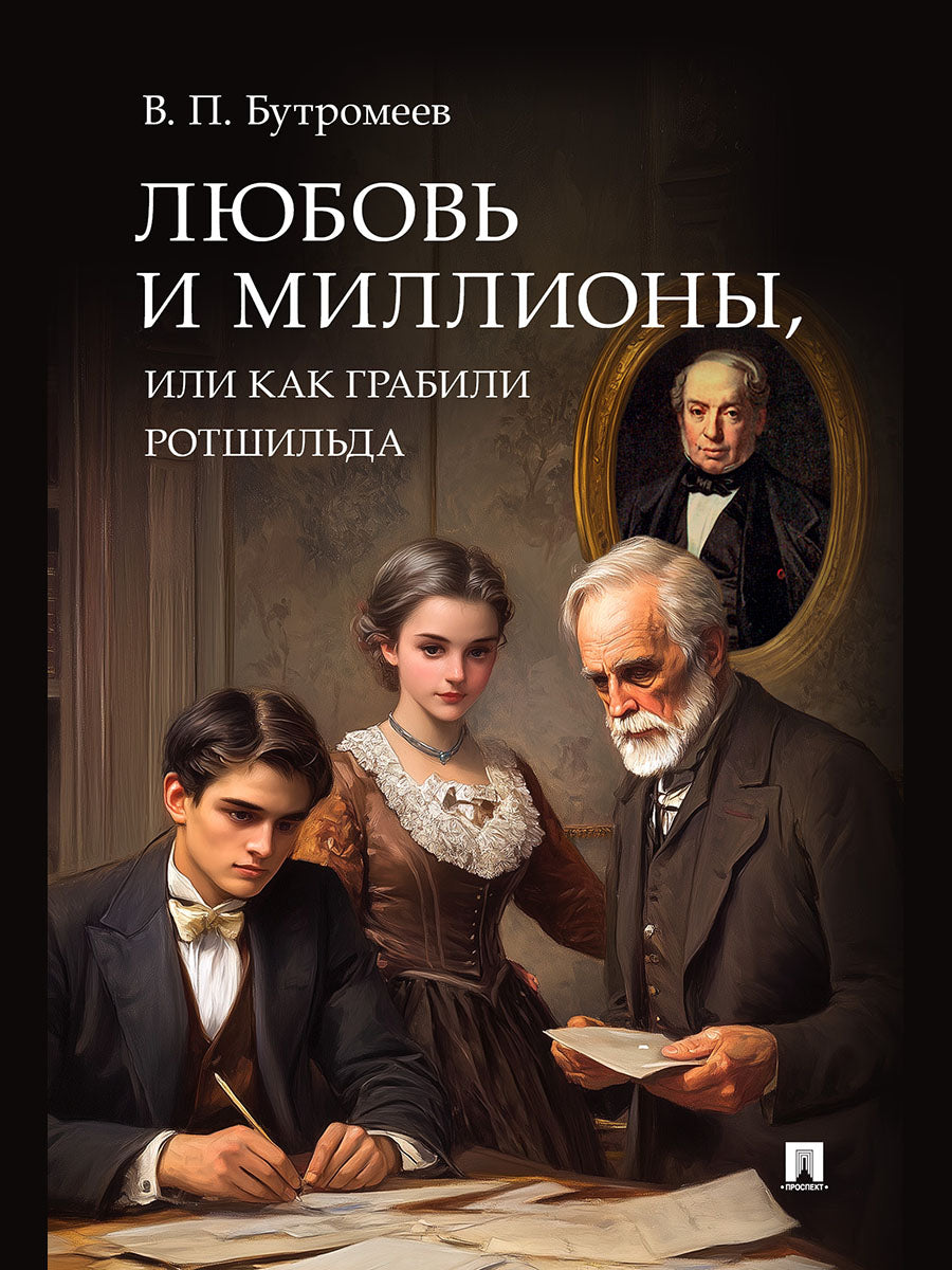 Любовь и миллионы, или Как грабили Ротшильда. Повесть.-М.:Проспект,2024.