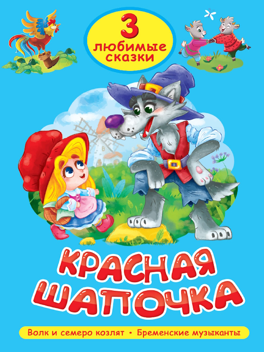 3 ЛЮБИМЫЕ СКАЗКИ. КРАСНАЯ ШАПОЧКА