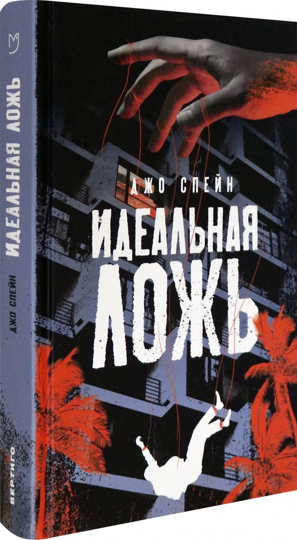 Идеальная ложь