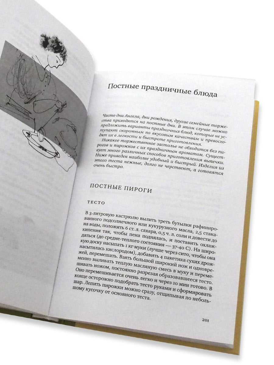 Книга рецептов современной православной хозяйки