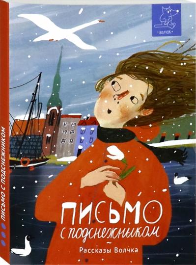 Сазонова. Письмо с подснежником