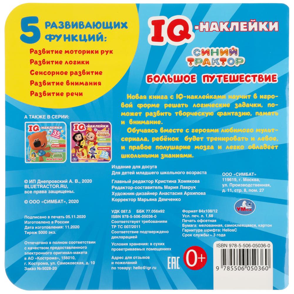 "УМКА". БОЛЬШОЕ ПУТЕШЕСТВИЕ. СИНИЙ ТРАКТОР. IQ - НАКЛЕЙКИ, 35 НАКЛЕЕК. 240Х240ММ 8 СТР. в кор.50шт
