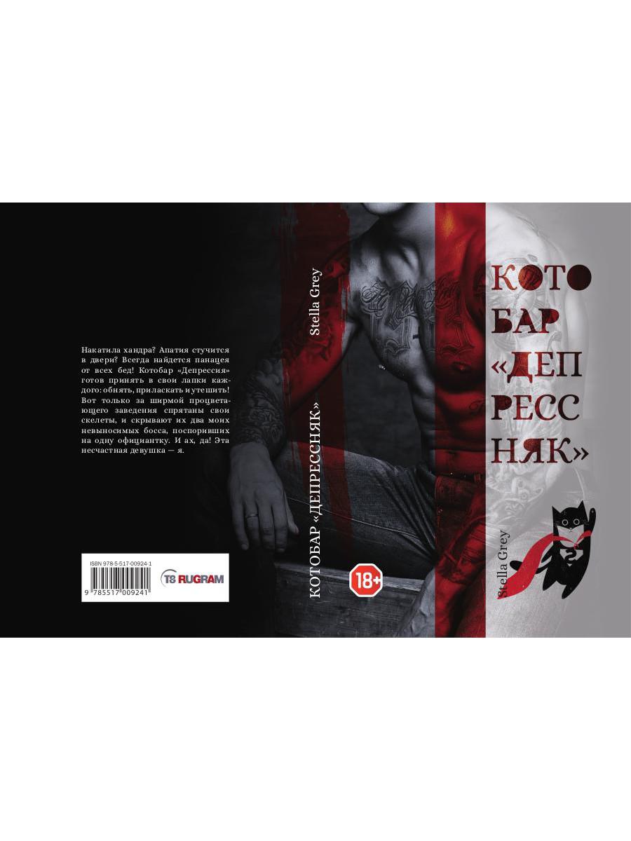 Рип.ГрейС.Котобар <Депрессняк>