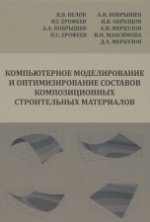 Компьютерное моделирование и оптимизирование составов композиционных строительных материалов. Монография