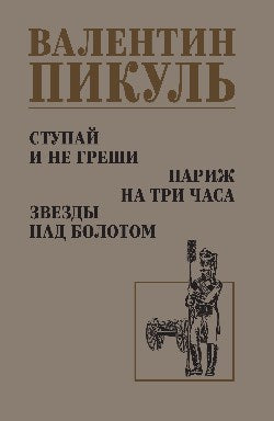 С/С Пикуль Ступай и не греши. Париж на три часа. Звезды над болотом (12+)