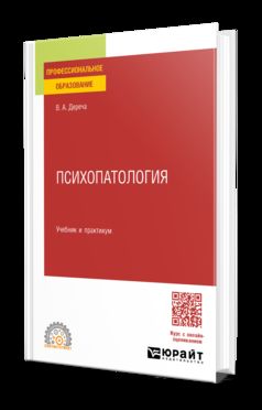 ПСИХОПАТОЛОГИЯ. Учебник и практикум для СПО