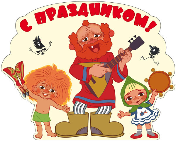 Ф2-12703 Plaque d'immatriculation A3. С праздником! Avec le multifilament d'Antoschka (avec des balles dans le lac)