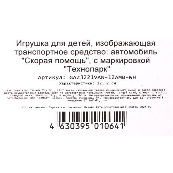 Machine métallique GAЗ -3221 "gazel" 12,2 cm, СКОРАЯ, дв, инер, kor. Parc technologique dans le cor.2*36шт