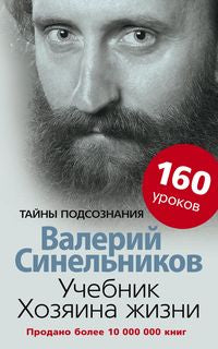 Учебник Хозяина жизни. 160 уроков