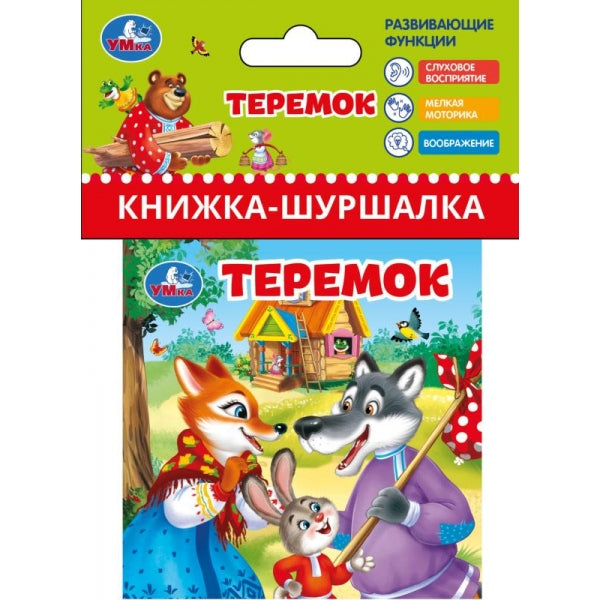 Теремок (книжка-шуршалка , ) Умка