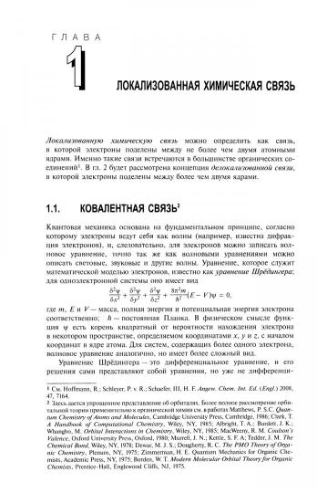 Органическая химия Марча. Реакции, механизмы, строение: углубленный курс для университетов и химических ВУЗов. В 4 т. Т. 1. 2-е изд