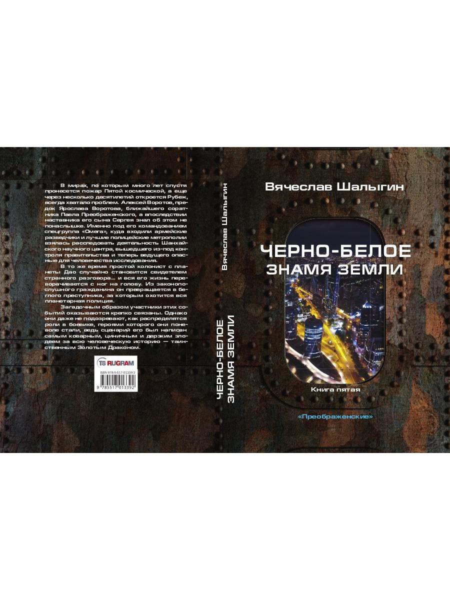 Черно-белое знамя Земли. Кн. 5. Цикл "Преображенские"