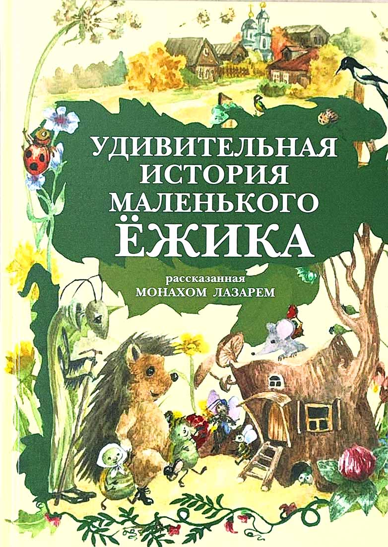 Удивительная история маленького ежика, рассказанная монахом Лазарем