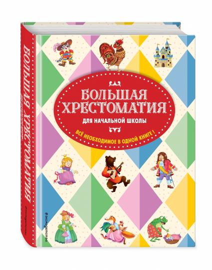 Grandes dépenses pour les écoles secondaires. 5-e изд., исправленное и дополненное