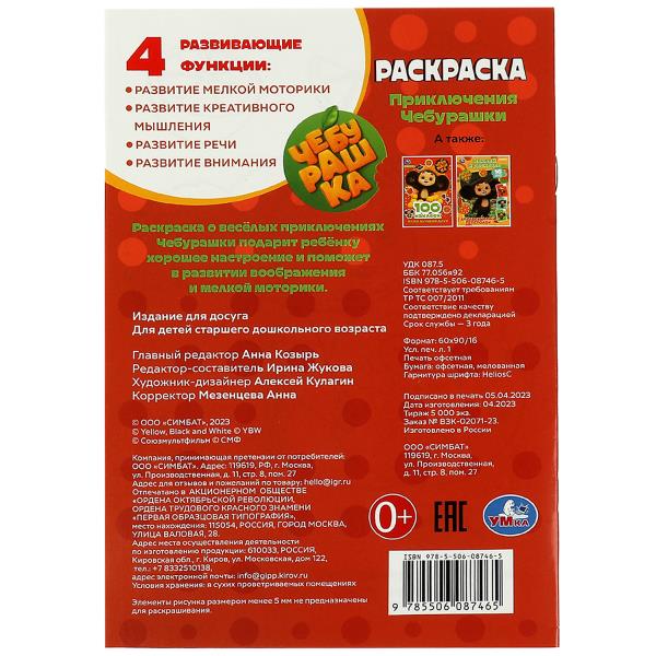Cheburachka. Приключения Чебурашки. Раскраска. 145х210 mm. Скрепка. 16 pièces. Умка в кор.50шт