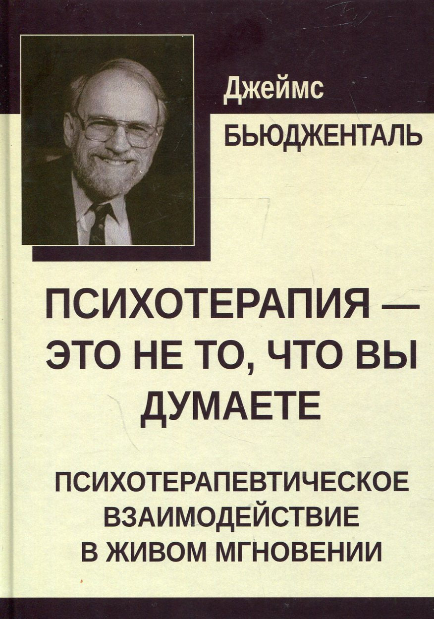 Психотерапия – это не то, что вы думаете. Психотерапевтическое взаимодействие в живом мгновении