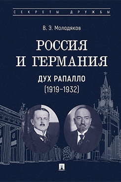Россия и Германия. Дух Рапалло (1919–1932).-М.:Проспект,2025. (Серия «Секреты дружбы»).