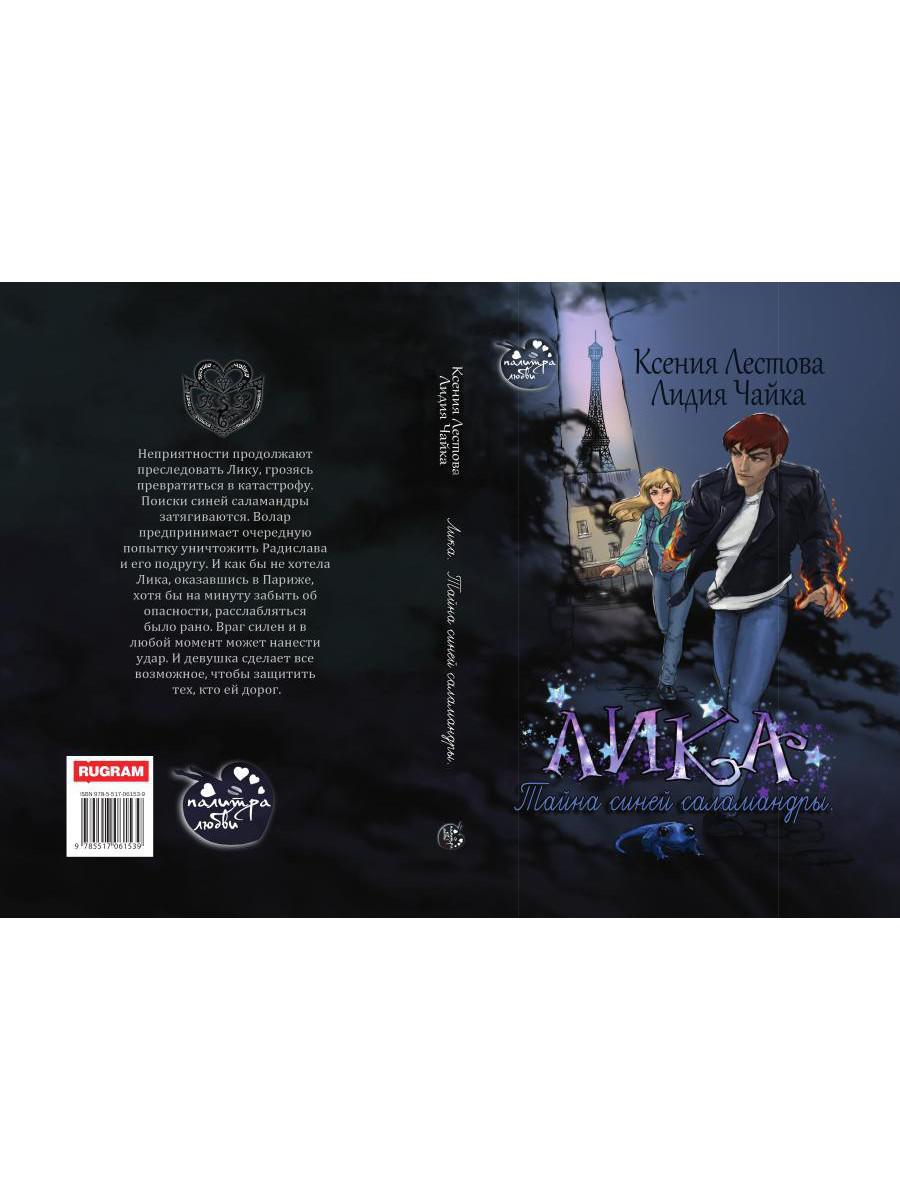 Лика. Тайна синей саламандры
