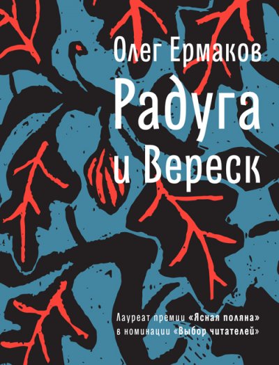 Радуга и Вереск