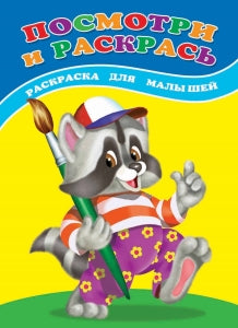 Посмотри и раскрась. Енот: раскраска для малышей