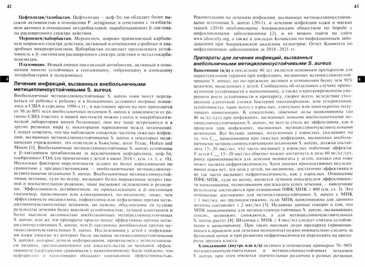 Антимикробная терапия у детей по Нельсону. 2-е рус. изд.