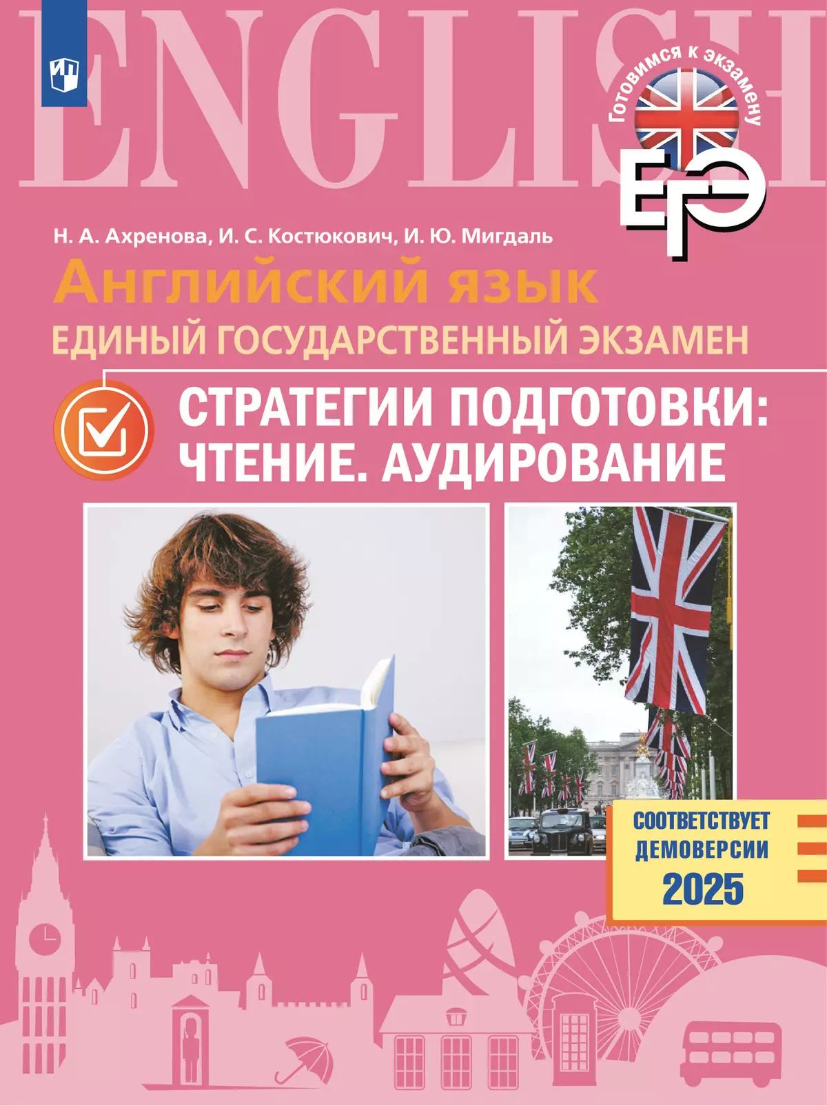 ЕГЭ. Английский язык. ЕГЭ. Стратегии подготовки: Чтение. Аудирование / Ахренова