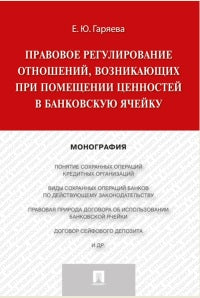 Правовое регулирование отношений, возникающих при помещении ценностей в банковскую ячейку.Монография.-М.:Проспект,2016.
