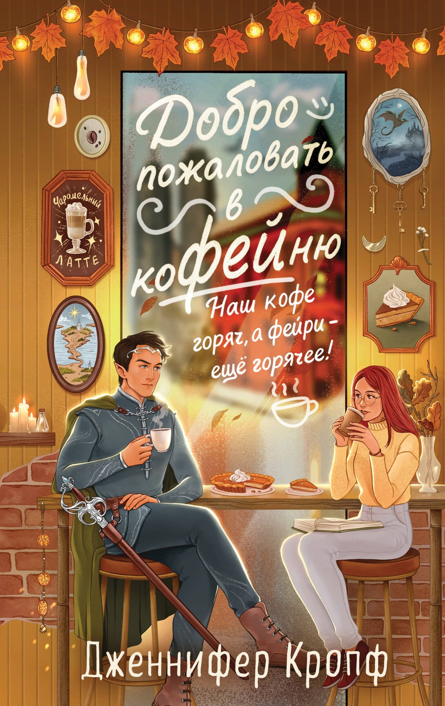 Э.ЗаклБул.Добро пожаловать в КоФЕЙню(#1Двор кофейн
