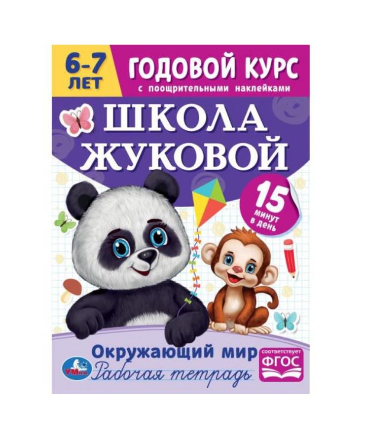 329934 Окружающий мир. Годовой курс с поощрительными наклейками. Школа Жуковой. 6–7 лет. Умка. в к
