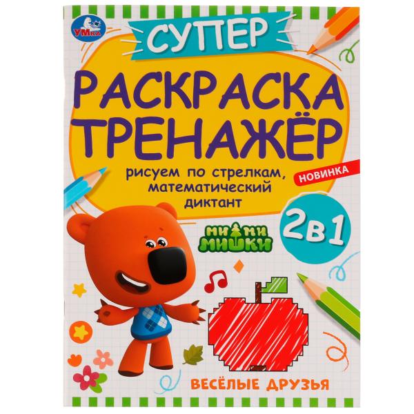 Весёлые друзья. Суперраскраска-тренажёр. Ми-ми-мишки. 205х280 мм. Скрепка. 32 стр. Умка. в кор.30шт