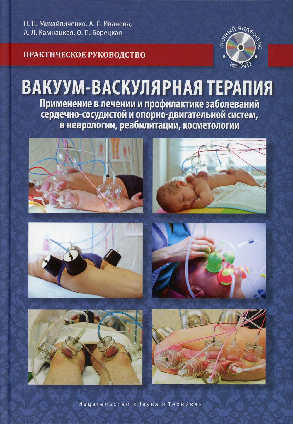 Вакуум-васкулярная терапия. Применен. в леч. и профилак. заболев. сердечко.-сосуд. и опорно-двигат. систем, в неврологии, реабилитац. и клсметологии.+CD