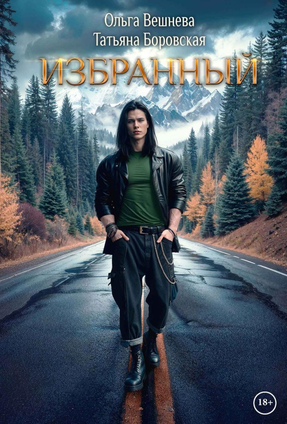 Избранный (с автографом)