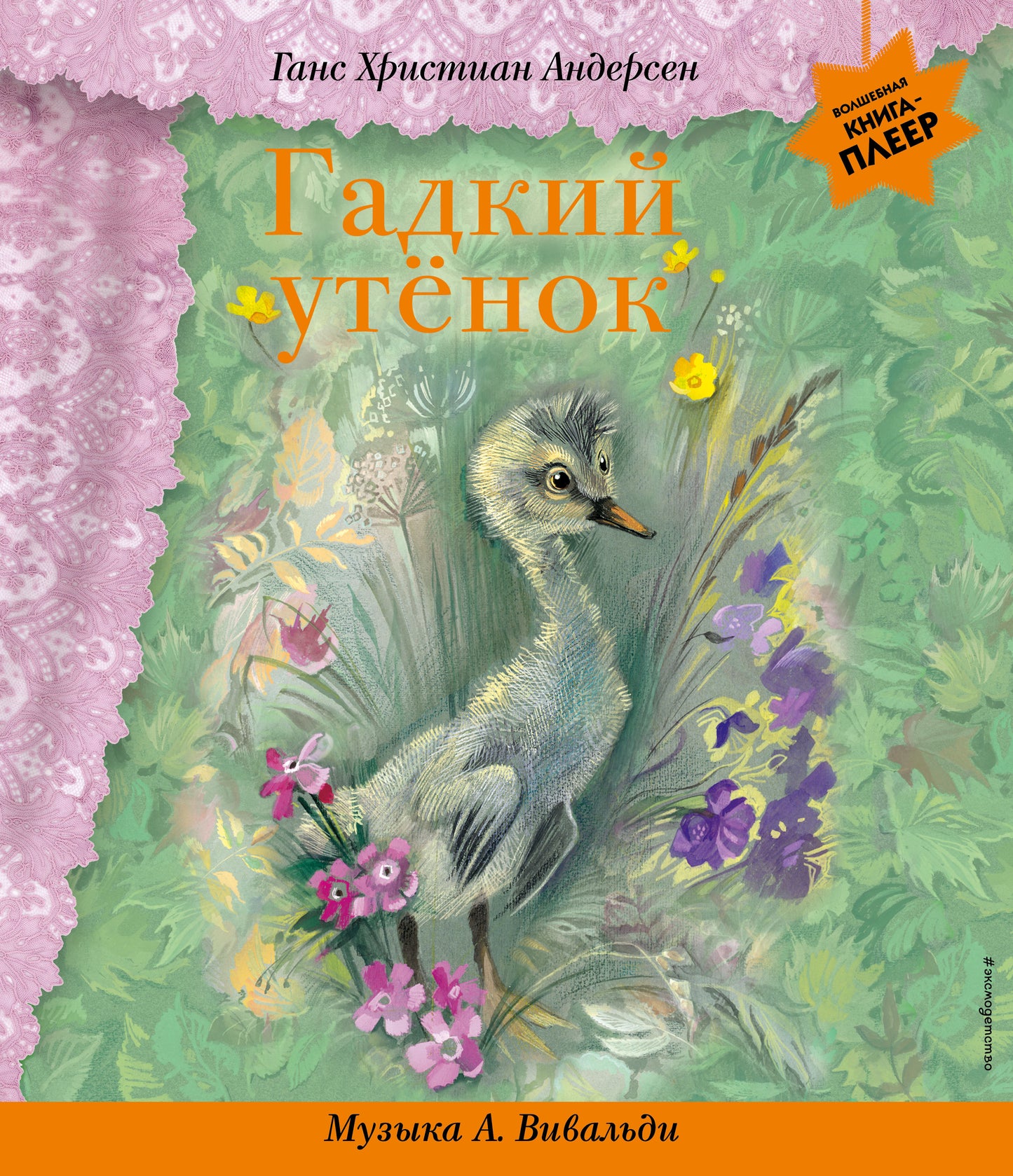 Гадкий утенок (+ музыка А. Вивальди)